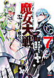 魔女大戦 32人の異才の魔女は殺し合う 7巻【特典イラスト付き】