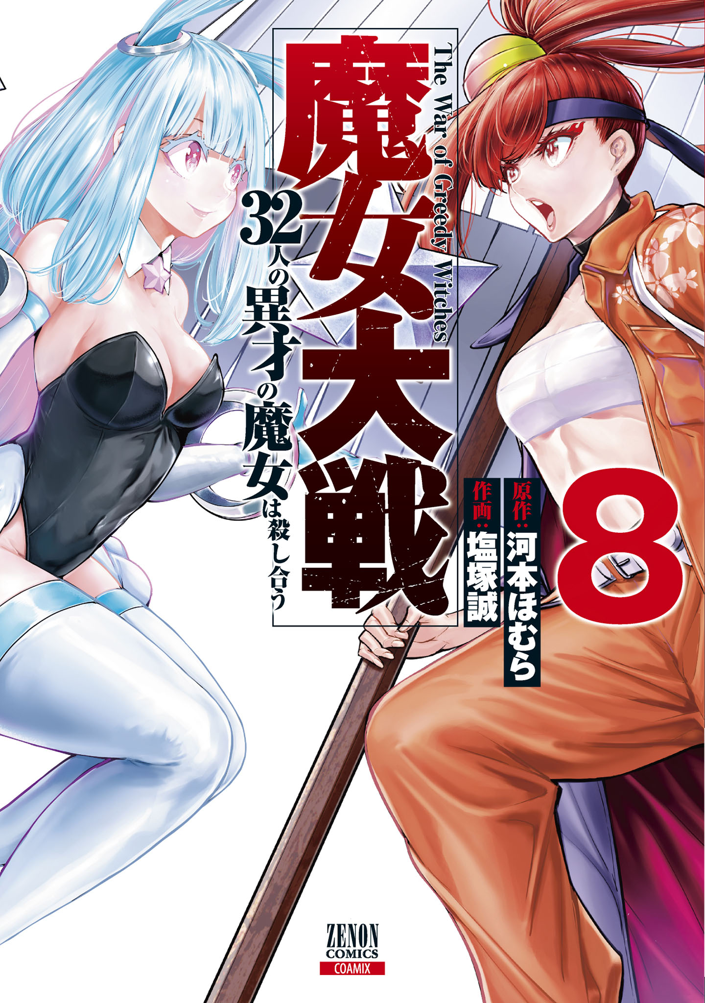 魔女大戦 32人の異才の魔女は殺し合う 8巻【特典イラスト付き】 | ブックライブ