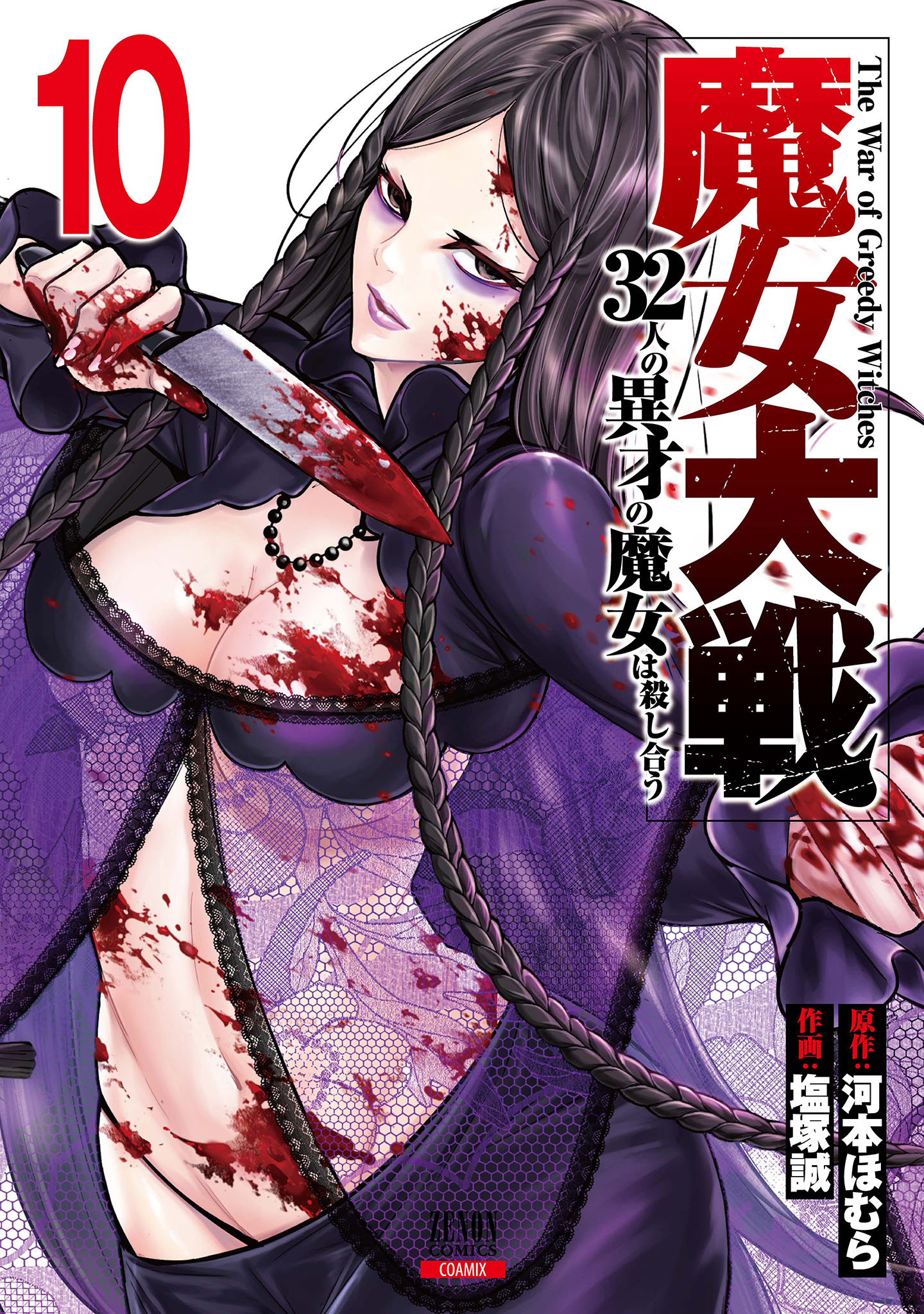 魔女大戦 32人の異才の魔女は殺し合う 10巻【特典イラスト付き】（最新刊） - 河本ほむら/塩塚誠 -  青年マンガ・無料試し読みなら、電子書籍・コミックストア ブックライブ