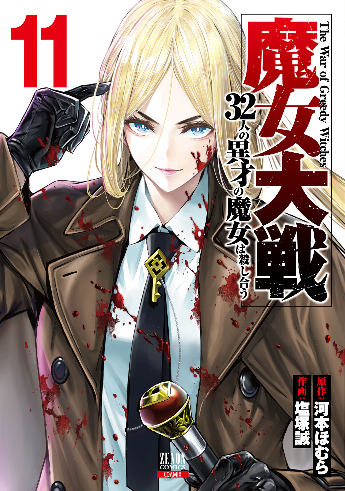 魔女大戦 32人の異才の魔女は殺し合う 11巻【特典イラスト付き】（最新刊） - 河本ほむら/塩塚誠 -  青年マンガ・無料試し読みなら、電子書籍・コミックストア ブックライブ