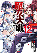 魔女大戦 32人の異才の魔女は殺し合う 12巻【特典イラスト付き】