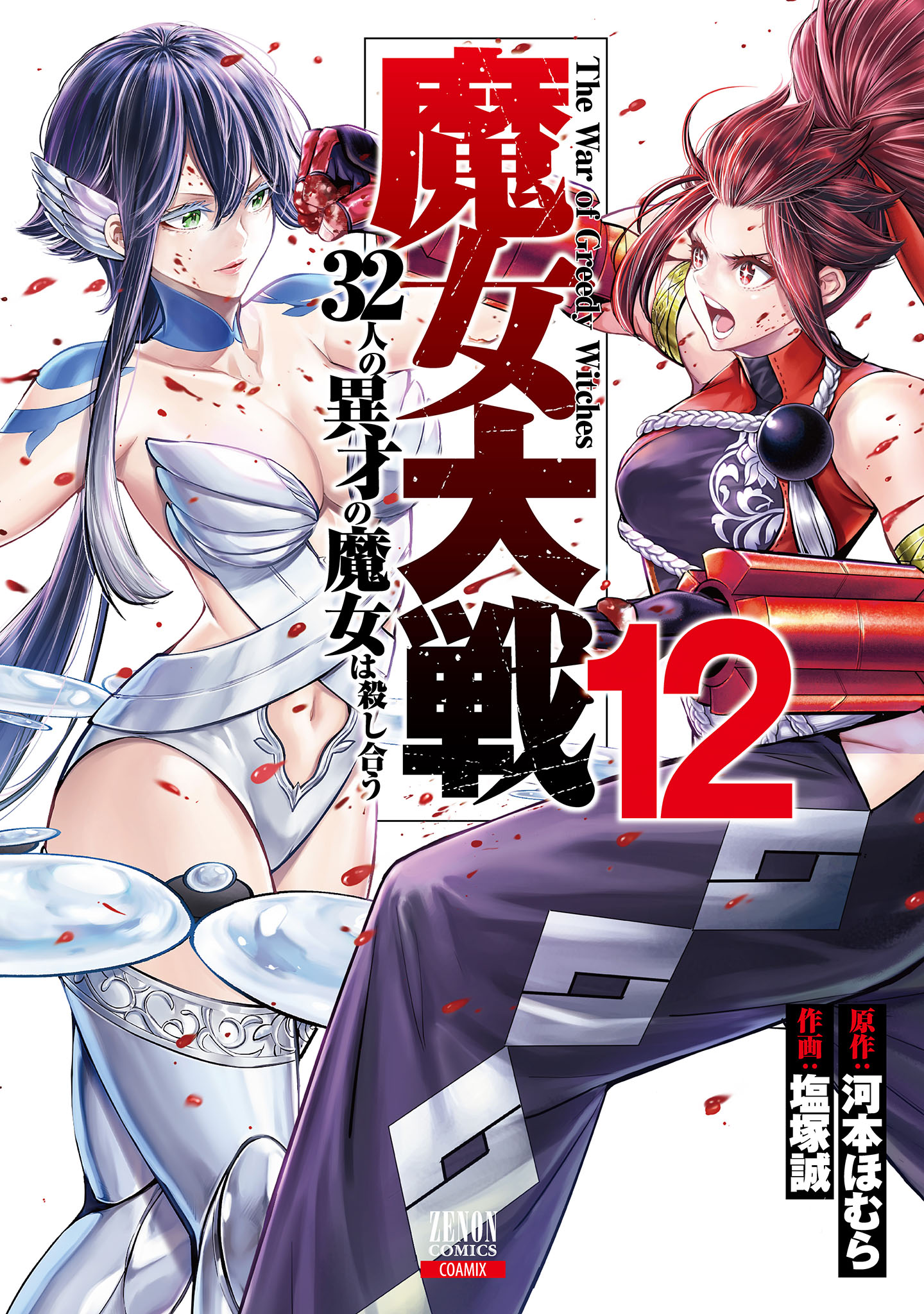 魔女大戦 32人の異才の魔女は殺し合う 12巻【特典イラスト付き