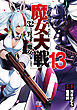 魔女大戦 32人の異才の魔女は殺し合う 13巻【特典イラスト付き】