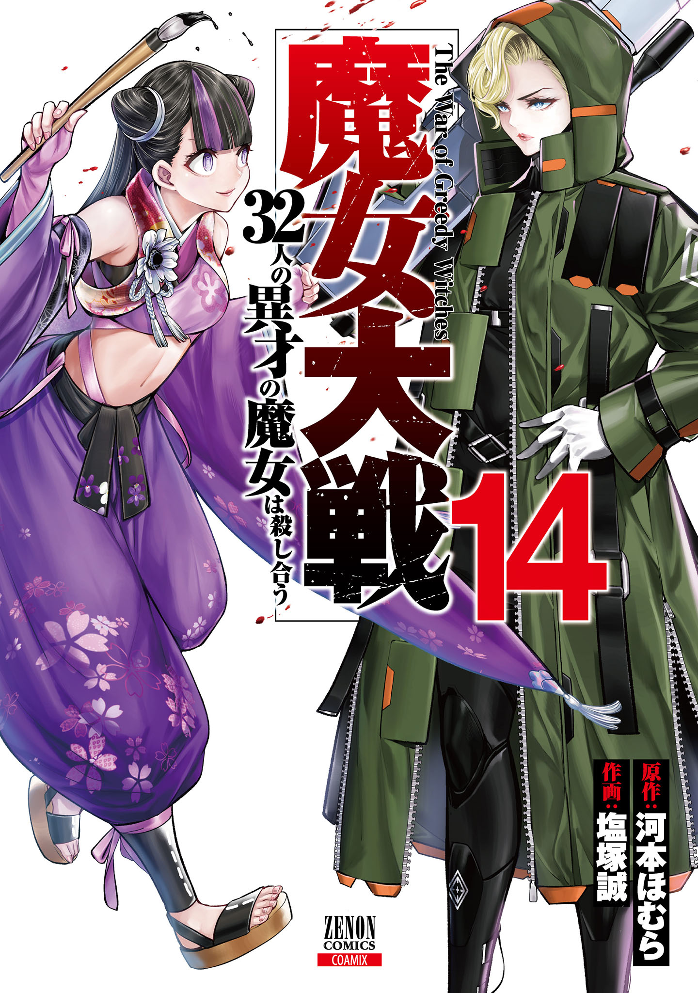 魔女大戦 32人の異才の魔女は殺し合う 14巻【特典イラスト付き