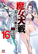 魔女大戦 32人の異才の魔女は殺し合う 16巻【特典イラスト付き】