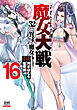 魔女大戦 32人の異才の魔女は殺し合う 16巻【特典イラスト付き】