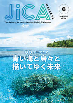JICA Magazine　2021／6月号