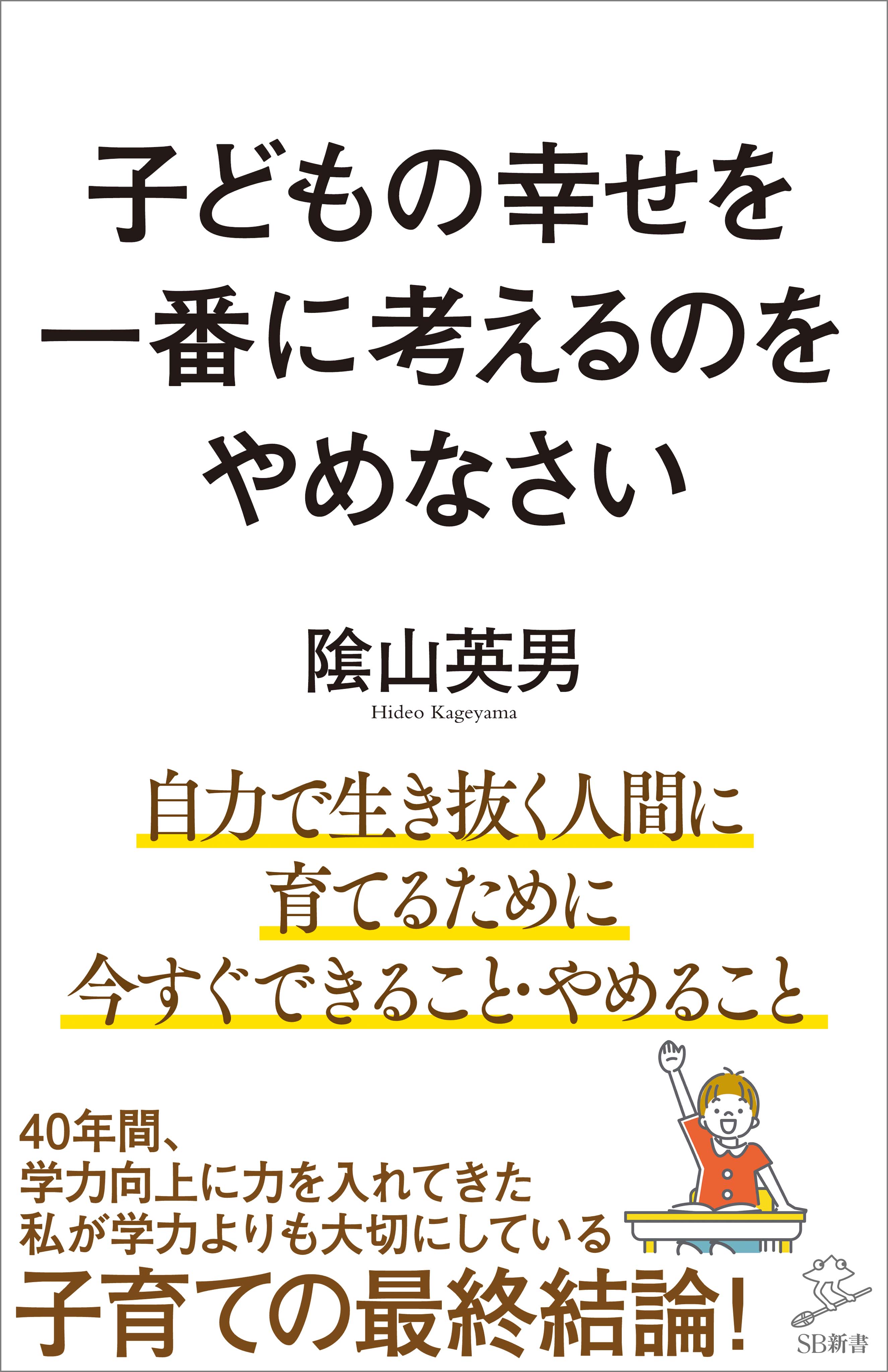 子どもの幸せを一番に考えるのをやめなさい 陰山英男 漫画 無料試し読みなら 電子書籍ストア ブックライブ