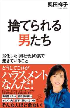 捨てられる男たち　劣化した「男社会」の裏で起きていること