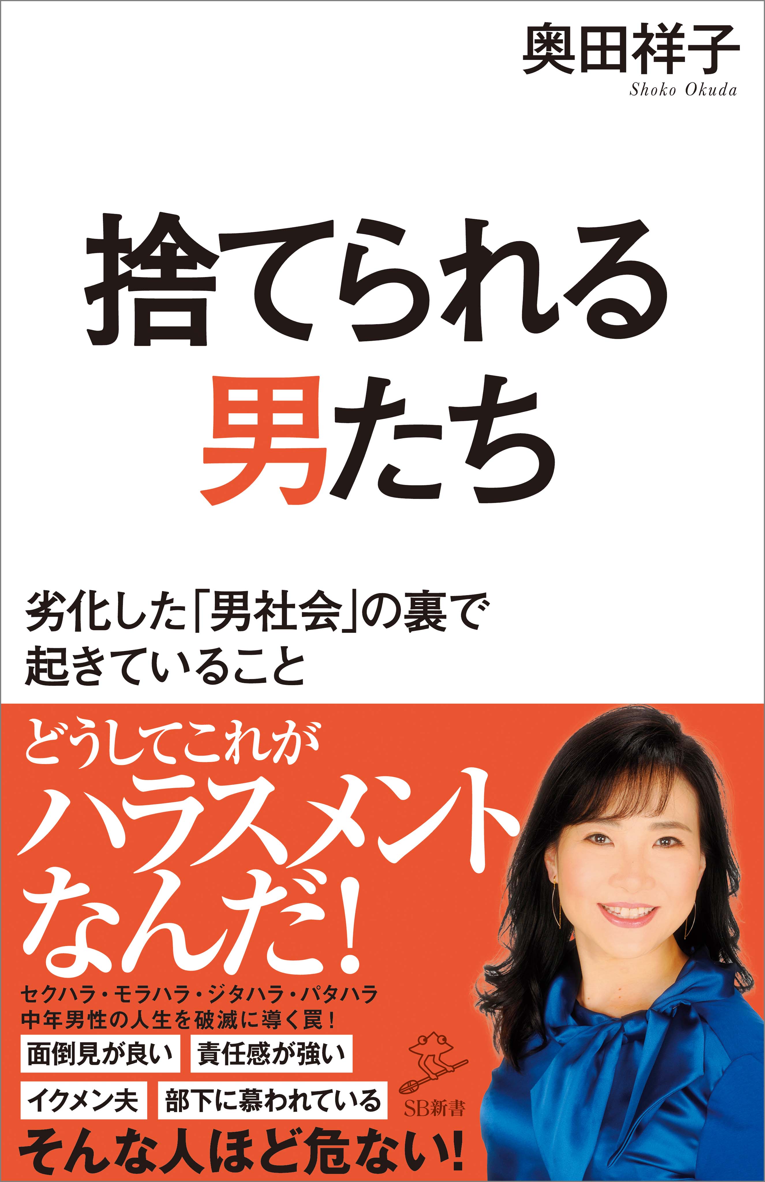 捨てられる男たち 劣化した「男社会」の裏で起きていること - 奥田祥子