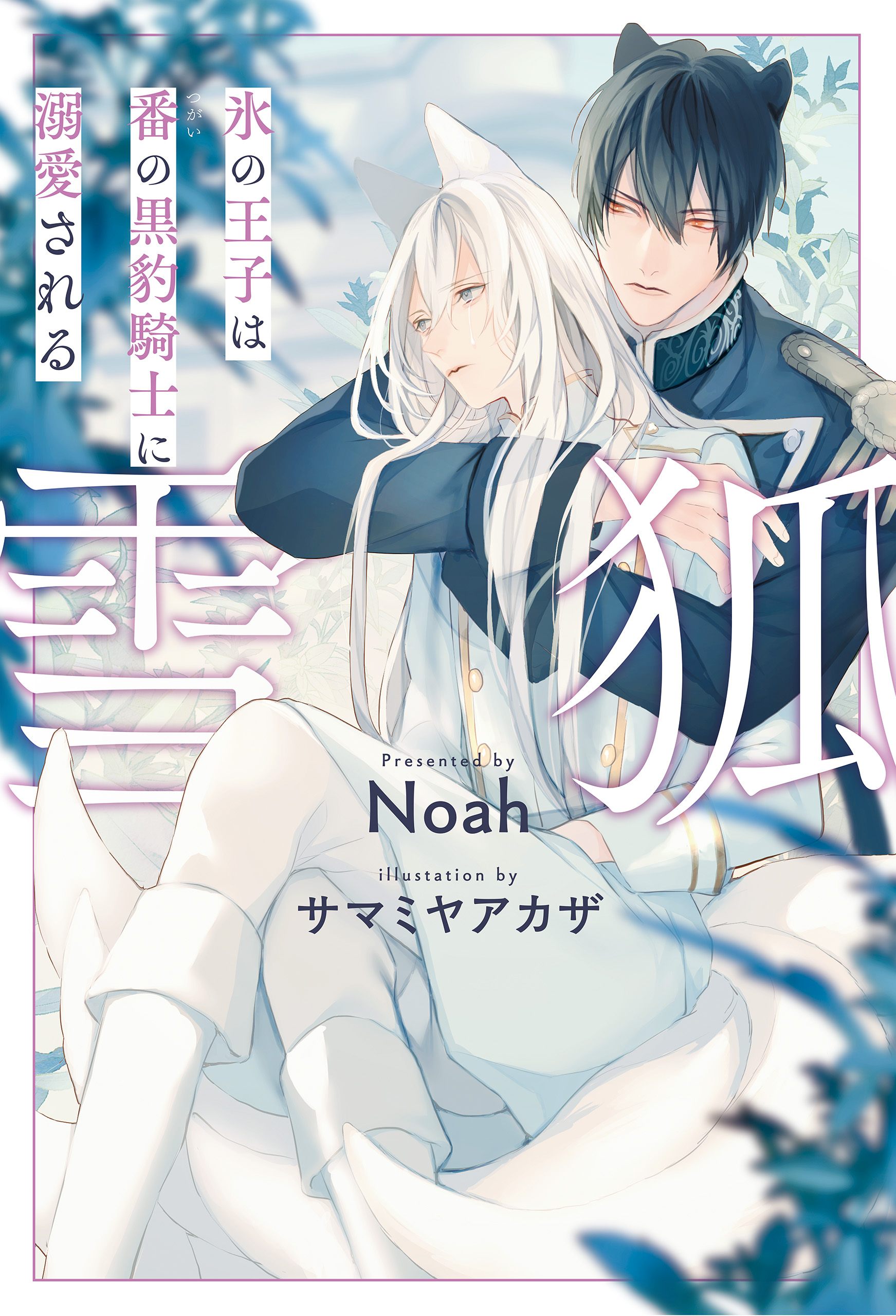 雪狐 氷の王子は番の黒豹騎士に溺愛される Noah サマミヤアカザ 漫画 無料試し読みなら 電子書籍ストア ブックライブ