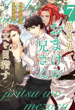 異世界でおまけの兄さん自立を目指す７