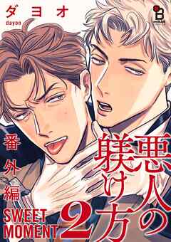 悪人の躾け方 番外編 SWEET MOMENT（２）