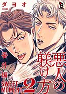 悪人の躾け方 番外編 SWEET MOMENT（２）