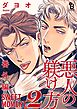 悪人の躾け方 番外編 SWEET MOMENT（２）