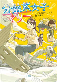 小説・文芸 ジャンル分解系女子マリー - クリス・エディソン/橋本恵