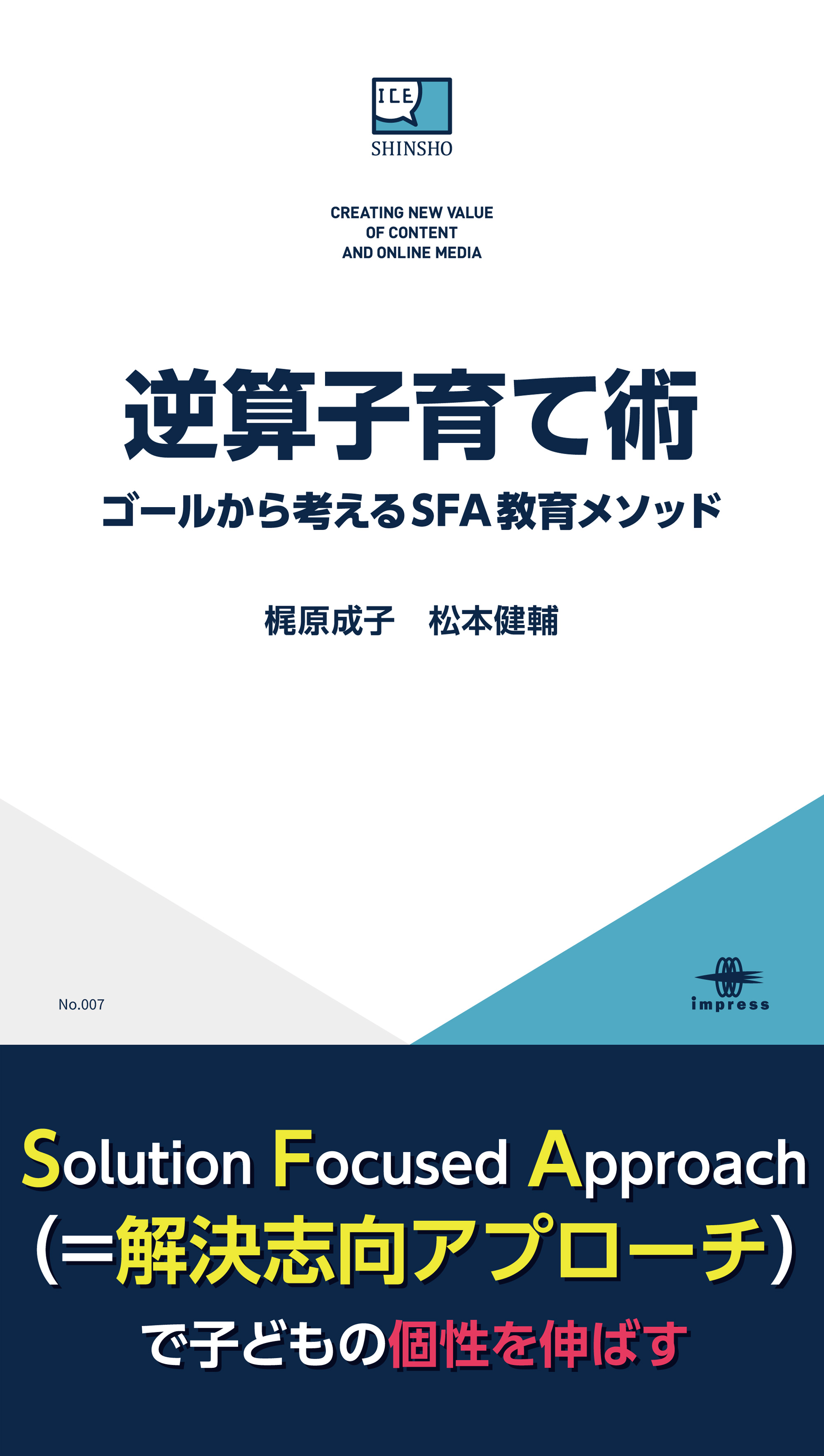 逆算子育て術 ゴールから考えるSFA教育メソッド | ブックライブ