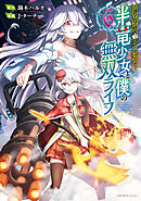 世界樹の下から始める半竜少女と僕の無双ライフ(6)