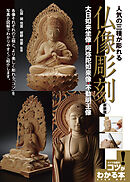 人気の三種が彫れる仏像彫刻新装版～大日如来坐像・阿弥陀如来像・不動明王像～