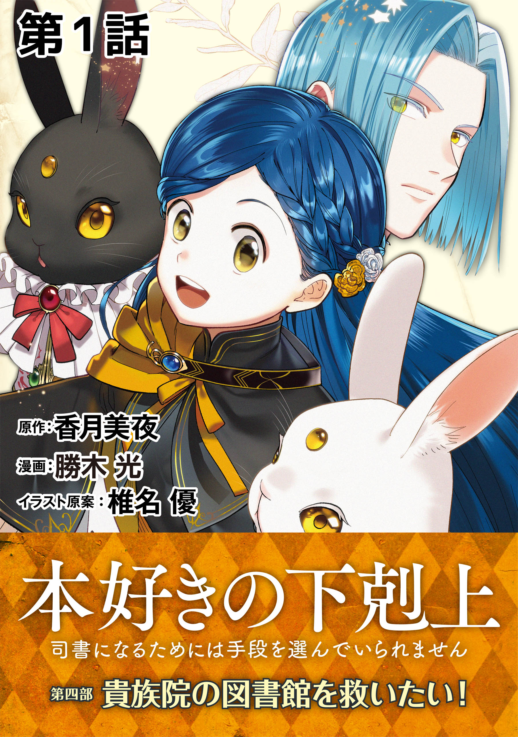 単話版 本好きの下剋上 司書になるためには手段を選んでいられません 第四部 貴族院の図書館を救いたい 第1話 漫画 無料試し読みなら 電子書籍ストア ブックライブ