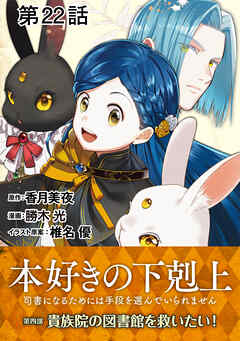 【単話版】本好きの下剋上～司書になるためには手段を選んでいられません～第四部「貴族院の図書館を救いたい！」　第22話