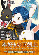 【単話版】本好きの下剋上～司書になるためには手段を選んでいられません～第四部「貴族院の図書館を救いたい！」 第54話