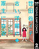 世田谷イチ古い洋館の家主になる 2