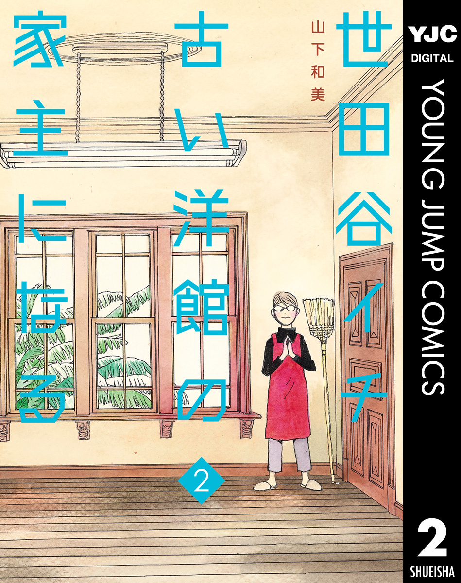 世田谷イチ古い洋館の家主になる 2 - 山下和美 - 漫画・ラノベ（小説