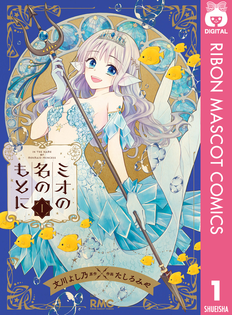 ミオの名のもとに 1   文川よし乃/たしろみや   漫画・無料試し読み