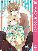 ハツコイメイズ 4