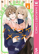 ハツコイメイズ 5