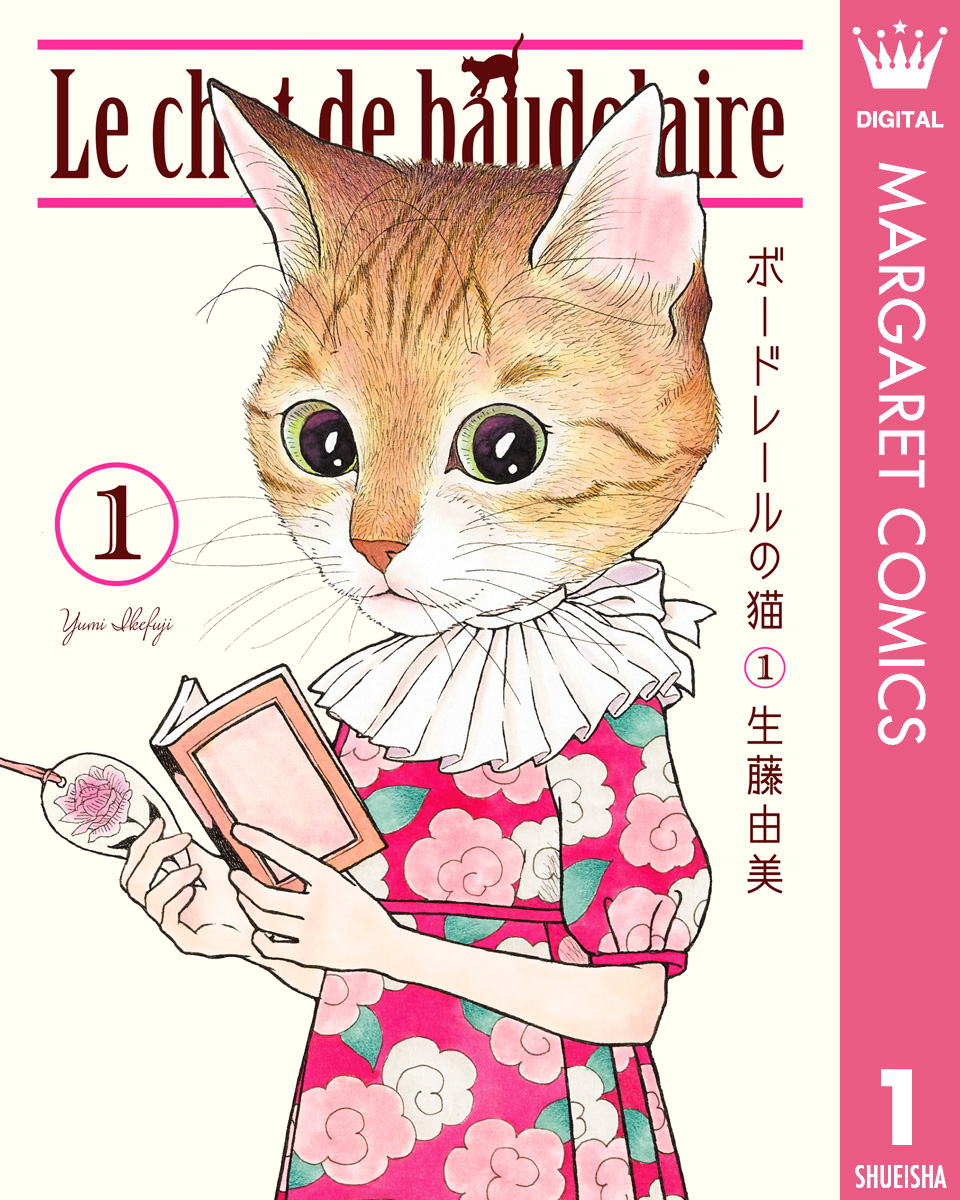 ボードレールの猫 1 - 生藤由美 - 少女マンガ・無料試し読みなら、電子書籍・コミックストア ブックライブ