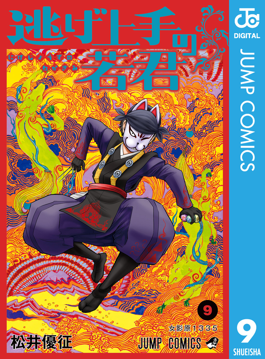 逃げ上手の若君 9 - 松井優征 - 少年マンガ・無料試し読みなら、電子書籍・コミックストア ブックライブ