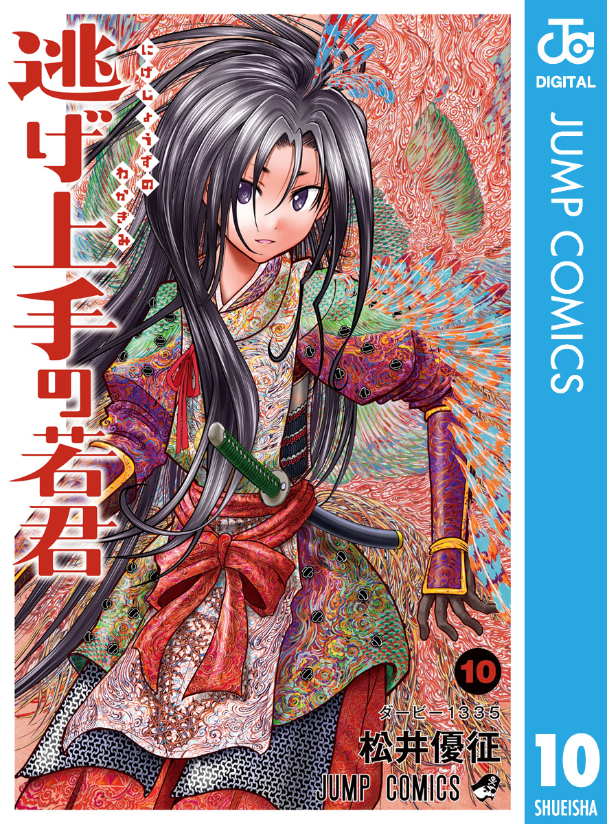 逃げ上手の若君 10 - 松井優征 - 漫画・ラノベ（小説）・無料試し読み