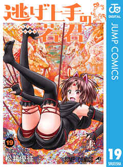 逃げ上手の若君