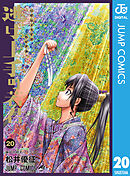 本日限定値下げ 逃げ上手の若君 漫画 1〜20巻 9784088845142.jpg