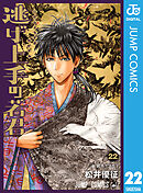 逃げ上手の若君 22