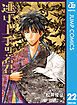 逃げ上手の若君 22