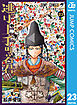 逃げ上手の若君 23