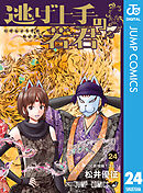 逃げ上手の若君 24