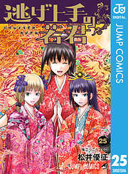 逃げ上手の若君