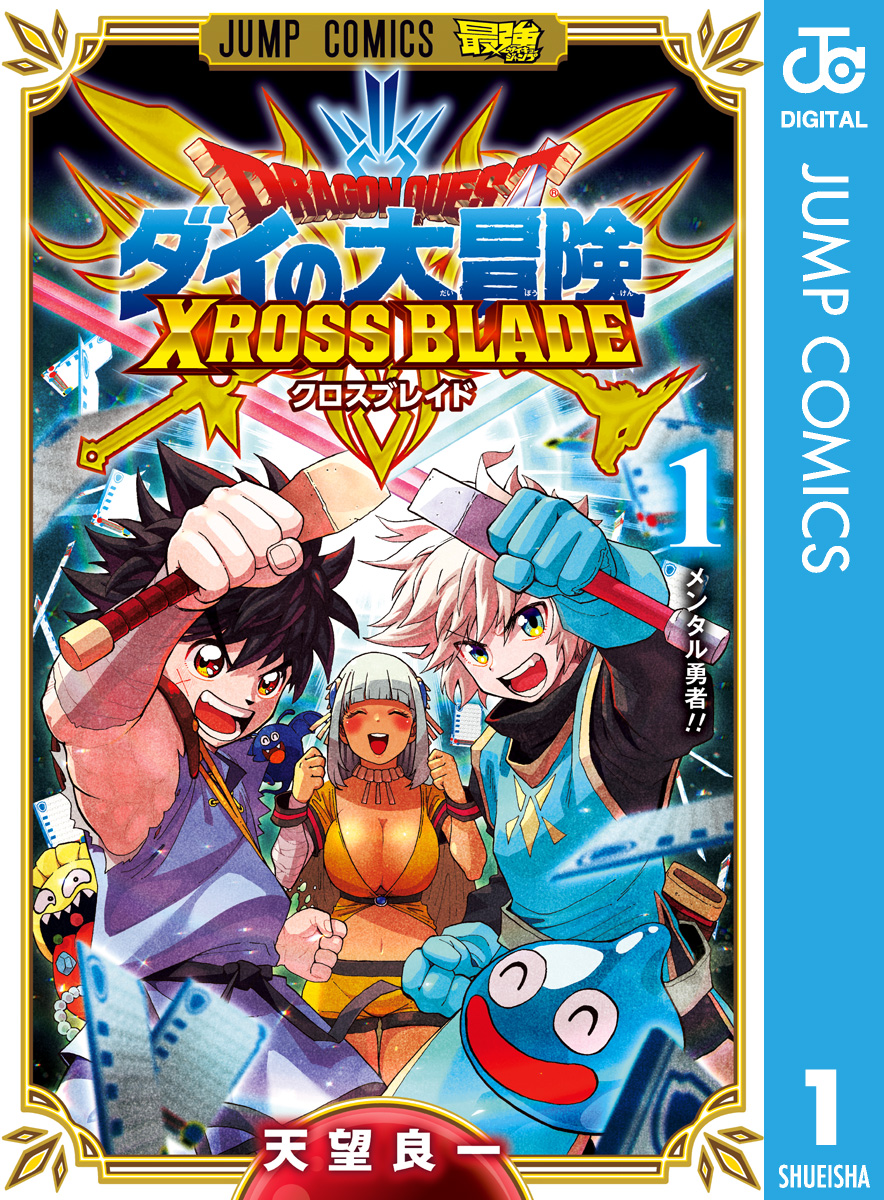 ドラゴンクエスト ダイの大冒険 クロスブレイド 1 天望良一 漫画 無料試し読みなら 電子書籍ストア ブックライブ