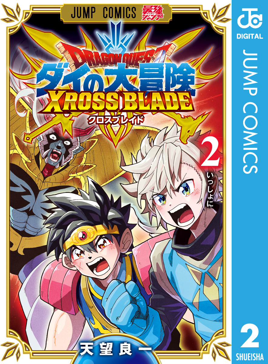 ドラゴンクエスト ダイの大冒険 クロスブレイド 2 - 天望良一 - 漫画