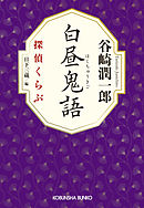 白昼鬼語～探偵くらぶ～