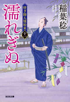 濡れぎぬ　決定版～研ぎ師人情始末（十一）～