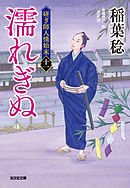 濡れぎぬ　決定版～研ぎ師人情始末（十一）～