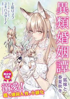 異類婚姻譚　―狐嫁と春夏秋冬―