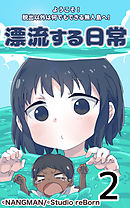 君と僕の、漂流する日常2