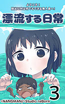 君と僕の、漂流する日常3