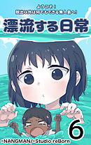 君と僕の、漂流する日常6